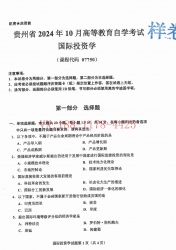 自考《07750国际投资学》(贵州)2024年10月真题及答案