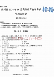 自考《07296管理运筹学》(贵州)2024年10月真题及答案