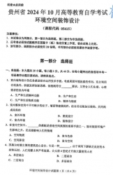 自考《05415环境空间装饰设计》(贵州)2024年10月真题及答案