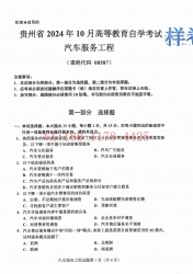 自考《08587汽车服务工程》(贵州)2024年10月真题及答案