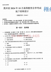 自考《13444地下结构设计》(贵州)2024年10月真题及答案