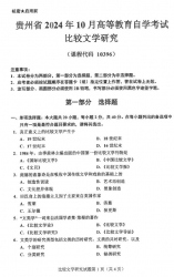 自考《10396比较文学研究》(贵州)2024年10月真题及答案