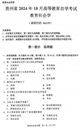 自考《06159教育社会学》(贵州)2024年10月真题及答案