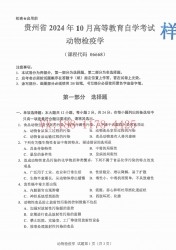 自考《06668动物检疫学》(贵州)2024年10月真题及答案