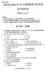 自考《06176老年病护理》(贵州)2024年10月真题及答案