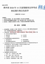 自考《07410兽医微生物及免疫学》(贵州)2024年10月真题及答案