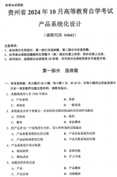 自考《04842产品系统化设计》(贵州)2024年10月真题及答案