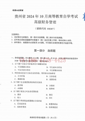 自考《00207高级财务管理》(贵州)2024年10月真题及答案