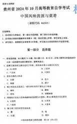 自考《06203中国风味流派与菜肴》(贵州)2024年10月真题及答案