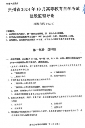 自考《04230建设监理导论》(贵州)2024年10月真题及答案