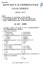 自考《04912汽车电子控制技术》(贵州)2024年10月真题及答案