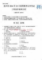 自考《06969工程造价案例分析》(贵州)2024年10月真题及答案