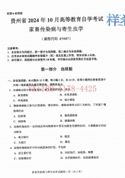 自考《07557家畜传染病与寄生虫学》(贵州)2024年10月真题及答案