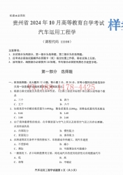 自考《11100汽车运用工程学》(贵州)2024年10月真题及答案