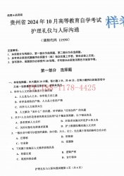 自考《11530护理礼仪与人际沟通》(贵州)2024年10月真题及答案