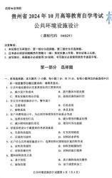 自考《04029公共环境设施设计》(贵州)2024年10月真题及答案