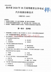 自考《11095汽车检测诊断技术》(贵州)2024年10月真题及答案