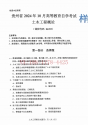 自考《06393土木工程概论》(贵州)2024年10月真题及答案