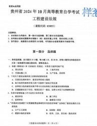 自考《03893工程建设法规》(贵州)2024年10月真题及答案