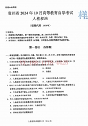 自考《14098人格权法》(贵州)2024年10月真题及答案