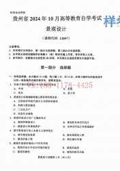 自考《13897景观设计》(贵州)2024年10月真题及答案