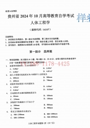 自考《14107人体工程学》(贵州)2024年10月真题及答案