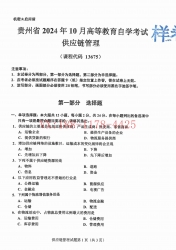 自考《13675供应链管理》(贵州)2024年10月真题及答案