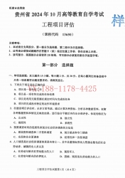 自考《13650工程项目评估》(贵州)2024年10月真题及答案