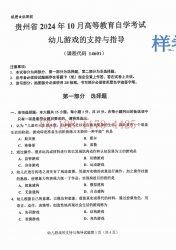 自考《14601幼儿游戏的支持与指导》(贵州)2024年10月真题及答案