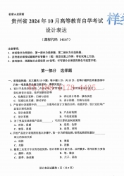 自考《14167设计表达》(贵州)2024年10月真题及答案