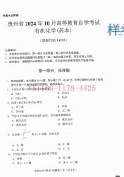 自考《14593有机化学（药本）》(贵州)2024年10月真题及答案