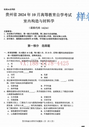 自考《14234室内构造与材料学》(贵州)2024年10月真题及答案