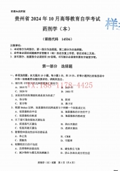 自考《14536药剂学（本）》(贵州)2024年10月真题及答案