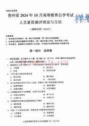 自考《14112人员素质测评理论与方法》(贵州)2024年10月真题及答案