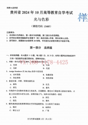 自考《13685光与色彩》(贵州)2024年10月真题及答案