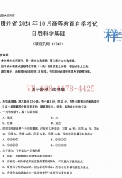 自考《14747自然科学基础》(贵州)2024年10月真题及答案