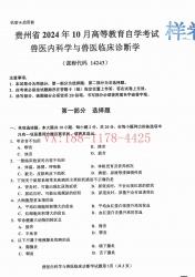 自考《14243兽医内科学与兽医临床诊断学》(贵州)2024年10月真题及答案