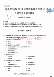 自考《14509血液学及血液学检验》(贵州)2024年10月真题及答案