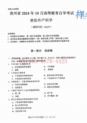 自考《14247兽医外产科学》(贵州)2024年10月真题及答案