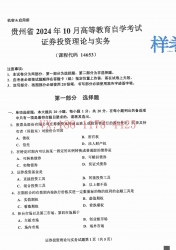 自考《14653证券投资理论与实务》(贵州)2024年10月真题及答案