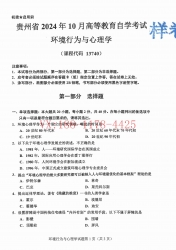 自考《13740环境行为与心理学》(贵州)2024年10月真题及答案