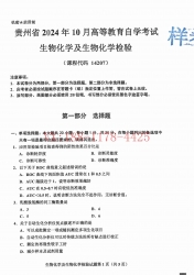 自考《14207生物化学及生物化学检验》(贵州)2024年10月真题及答案