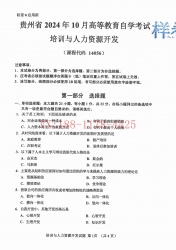 自考《14056培训与人力资源开发》(贵州)2024年10月真题及答案