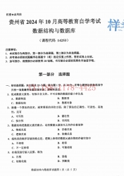 自考《14253数据结构与数据库》(贵州)2024年10月真题及答案