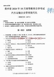 自考《14073汽车运输企业管理现代化》(贵州)2024年10月真题及答案