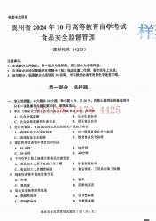 自考《14223食品安全监督管理》(贵州)2024年10月真题及答案