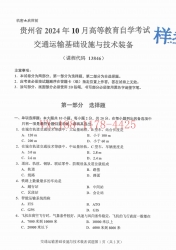 自考《13846交通运输基础设施与技术装备》(贵州)2024年10月真题及答案