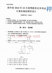 自考《13805计算机辅助图形设计》(贵州)2024年10月真题及答案