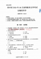 自考《14643运输组织学》(贵州)2024年10月真题及答案