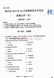 自考《14550药物化学（本）》(贵州)2024年10月真题及答案